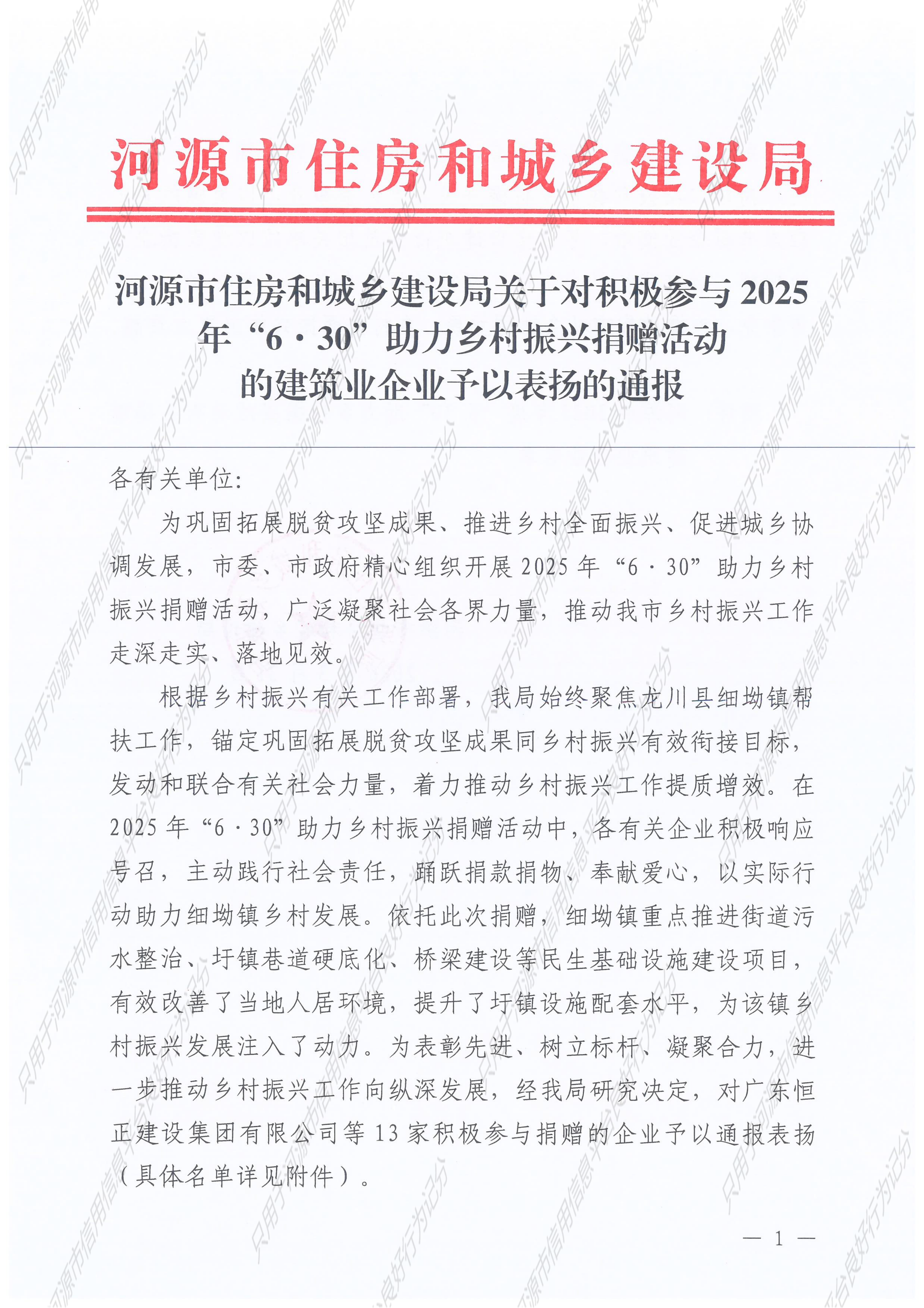 2026.03.31河源市住房和城乡建设局关于对积极参与2025年“6·30”助力乡村振兴捐赠活动的建筑业企业予以表扬的通报_3__01